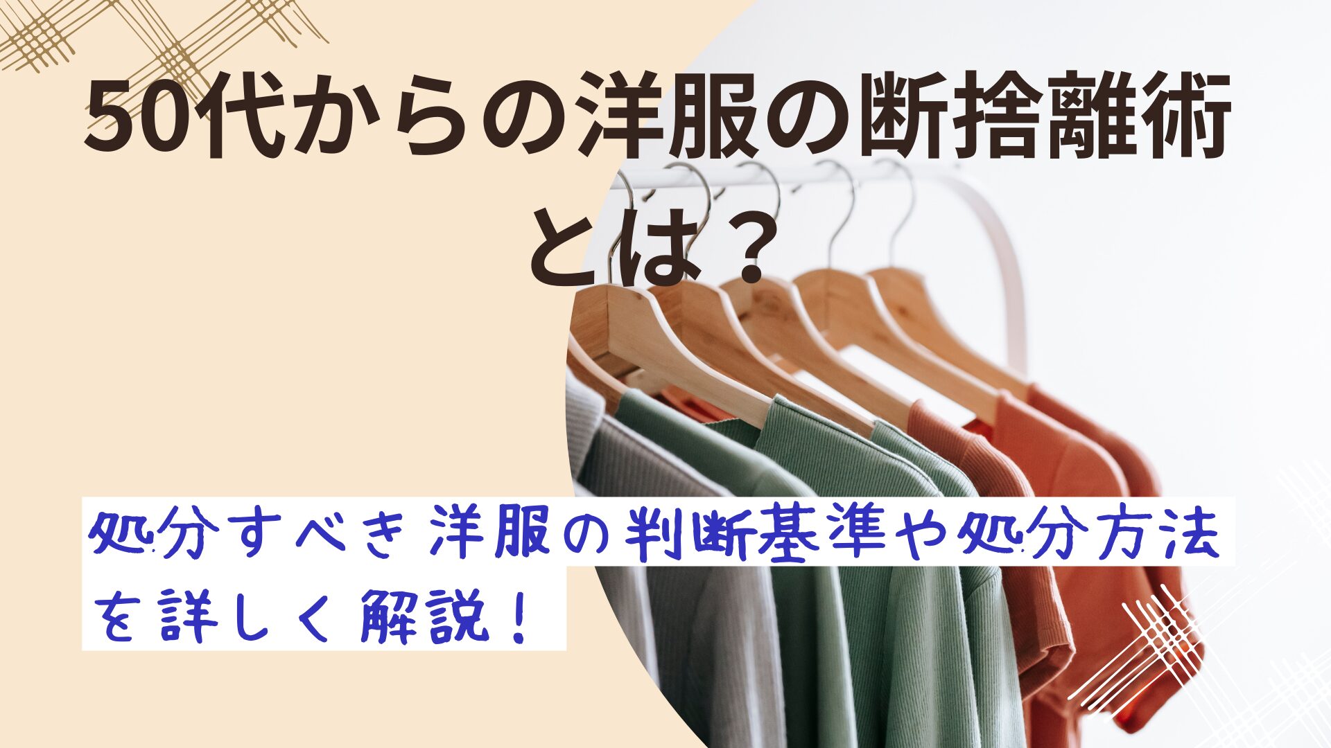 服 断 捨 離 販売 どこから 始める